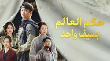 بشراكة النجوم.. موعد عرض مسلسل حكم العالم بسيف واحد على الشاشات القريبة